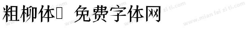 粗柳体字体转换