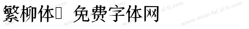 繁柳体字体转换