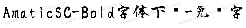 AmaticSC-Bold字体下载字体转换