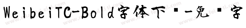WeibeiTC-Bold字体下载字体转换