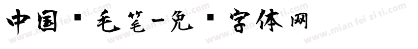 中国风毛笔字体转换