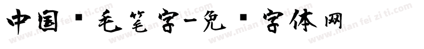 中国风毛笔字字体转换