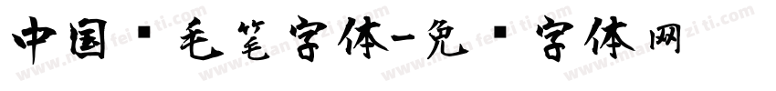 中国风毛笔字体字体转换