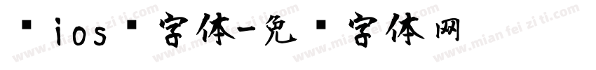 乔ios风字体字体转换