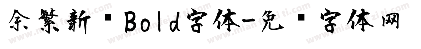 余繁新语Bold字体字体转换