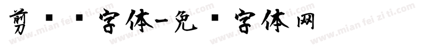 剪纸风字体字体转换
