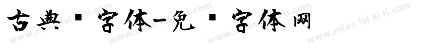 古典风字体字体转换