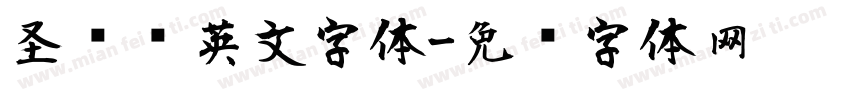 圣诞风英文字体字体转换