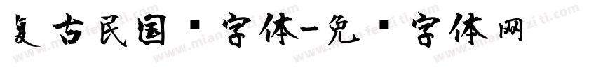 复古民国风字体字体转换
