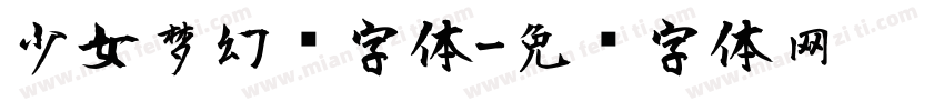 少女梦幻风字体字体转换
