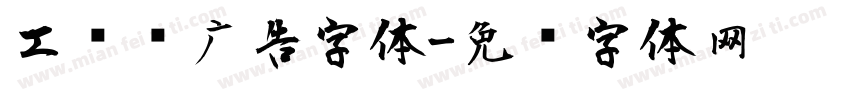 工业风广告字体字体转换