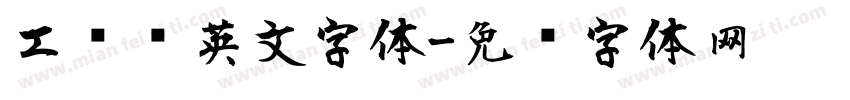 工业风英文字体字体转换