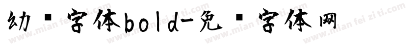 幼圆字体bold字体转换