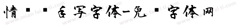 情书风手写字体字体转换