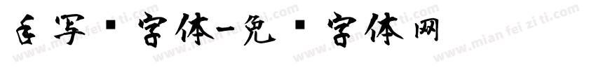 手写风字体字体转换