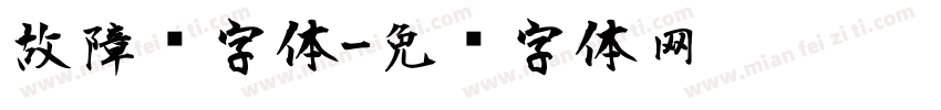 故障风字体字体转换