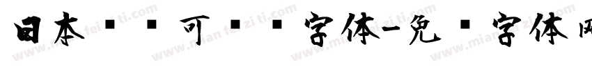 日本濑户可爱风字体字体转换