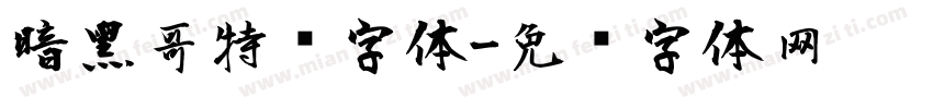 暗黑哥特风字体字体转换