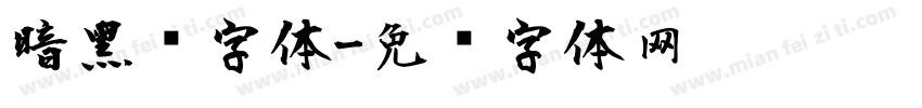 暗黑风字体字体转换