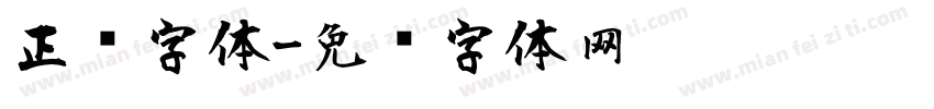 正风字体字体转换