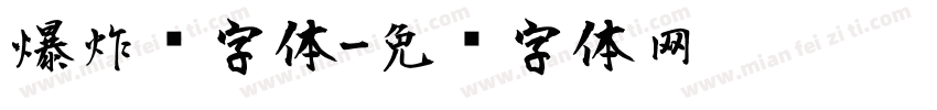 爆炸风字体字体转换
