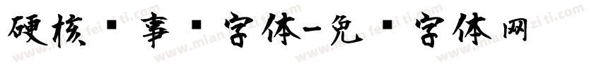 硬核军事风字体字体转换