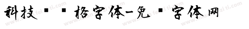 科技风风格字体字体转换