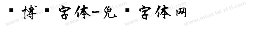 赛博风字体字体转换