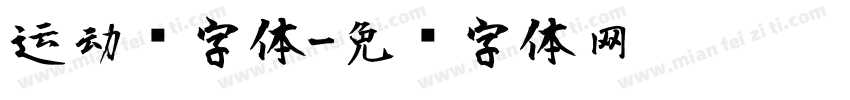 运动风字体字体转换