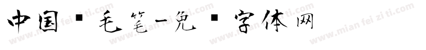 中国风毛笔字体转换