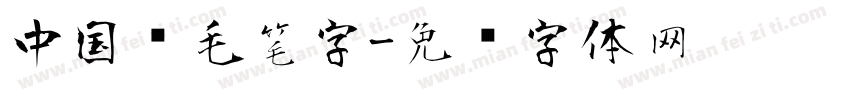 中国风毛笔字字体转换