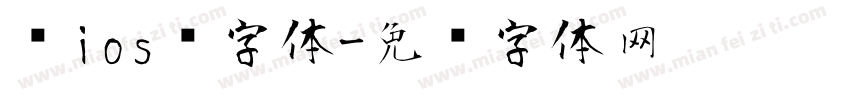 乔ios风字体字体转换