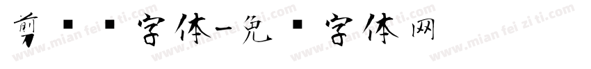 剪纸风字体字体转换