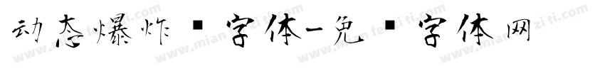 动态爆炸风字体字体转换