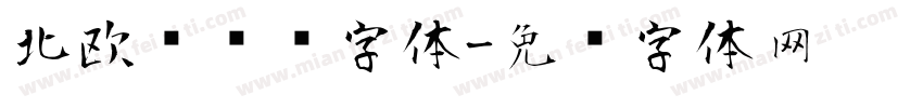 北欧风简约字体字体转换