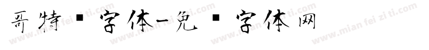 哥特风字体字体转换