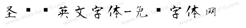 圣诞风英文字体字体转换