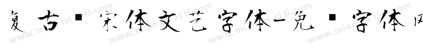 复古风宋体文艺字体字体转换