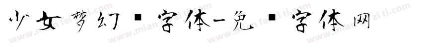 少女梦幻风字体字体转换
