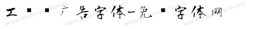 工业风广告字体字体转换