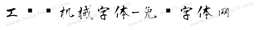 工业风机械字体字体转换