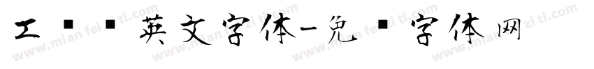 工业风英文字体字体转换