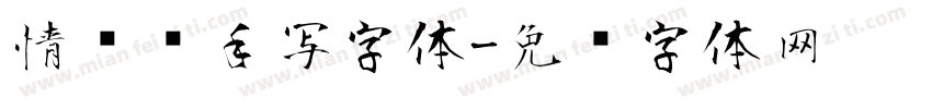 情书风手写字体字体转换