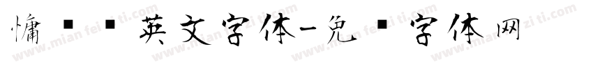 慵懒风英文字体字体转换