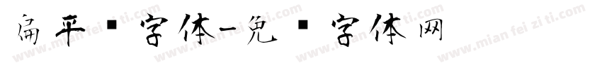 扁平风字体字体转换