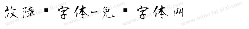 故障风字体字体转换
