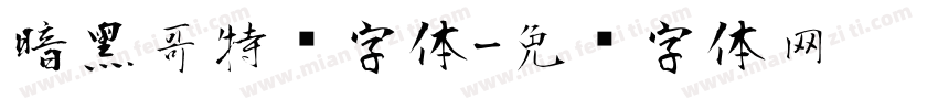 暗黑哥特风字体字体转换