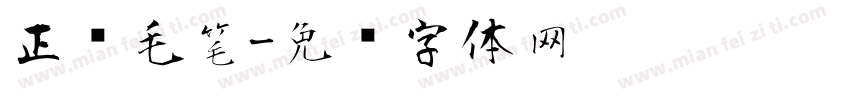 正风毛笔字体转换