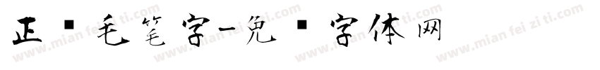 正风毛笔字字体转换