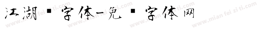 江湖风字体字体转换